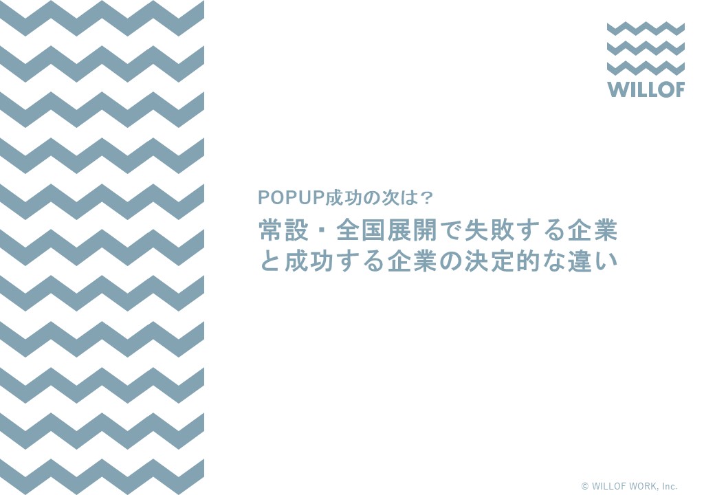 # # POPUP成功の次は？常設・全国展開で失敗する企業と成功する企業の決定的な違い