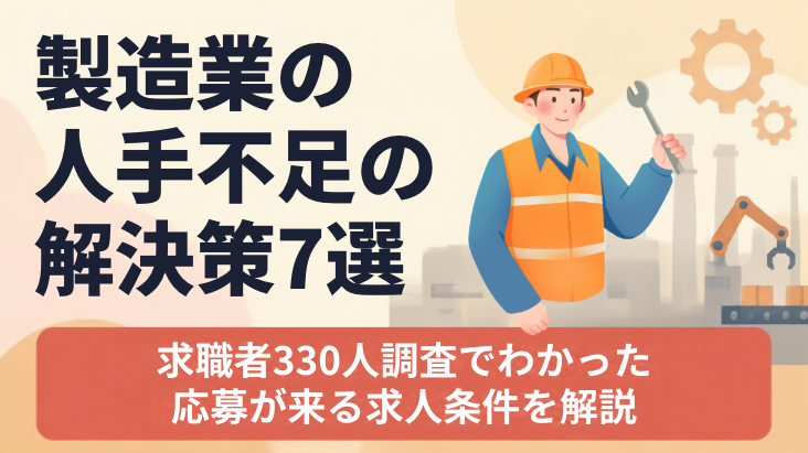製造業の人手不足の解決策7選｜求職者330人調査でわかった応募が来る求人条件を解説