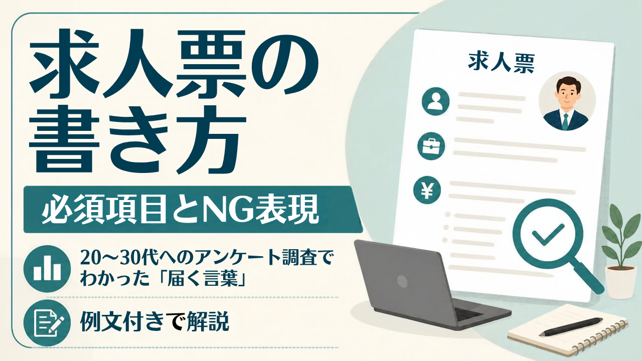 求人票の書き方｜必須項目とNG表現、20〜30代へのアンケート調査でわかった「届く言葉」を例文付きで解説