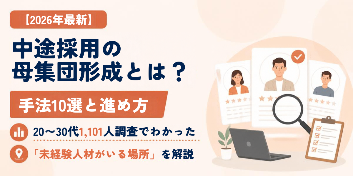 【2026年最新】中途採用の母集団形成とは？手法10選と進め方｜20〜30代1,101人調査でわかった「未経験人材がいる場所」を解説