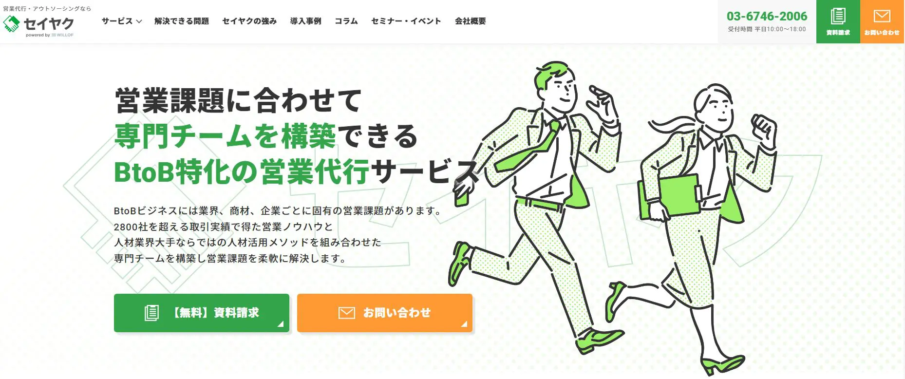 営業代行サービス「セイヤク」