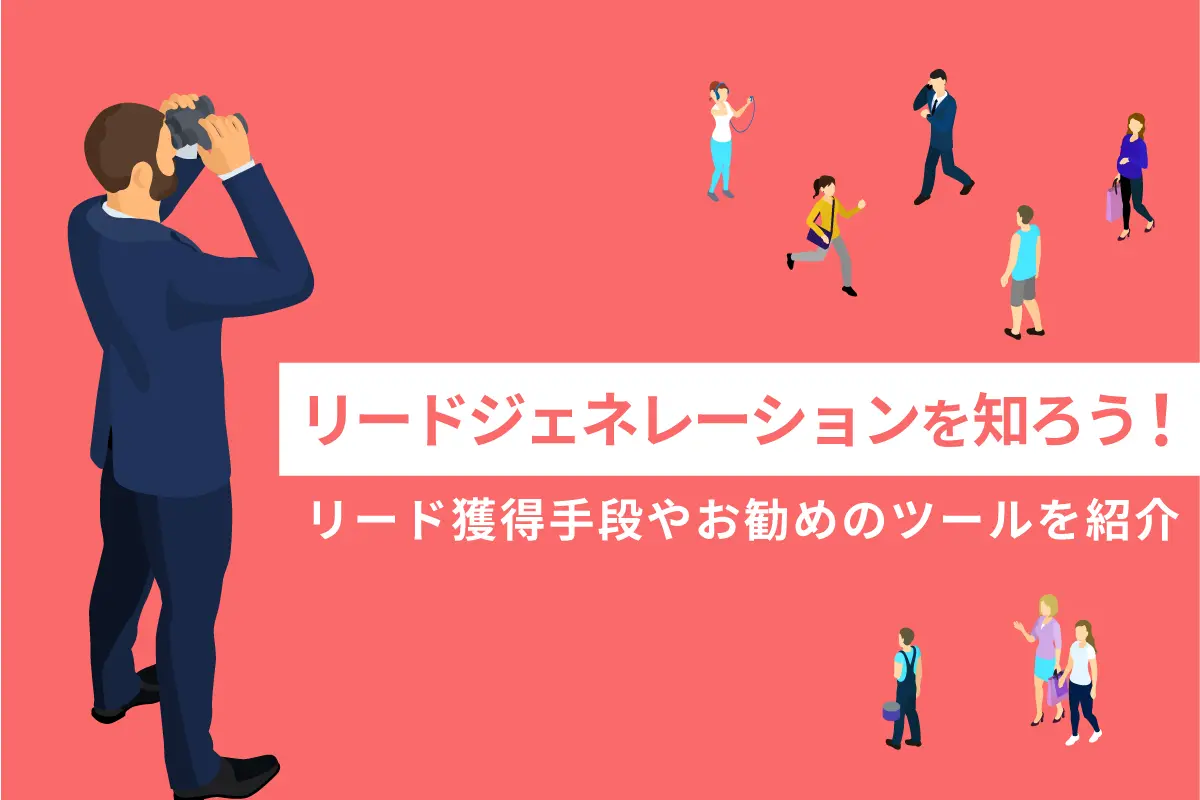 リードジェネレーションを知ろう!リード獲得手段やお勧めのツールを紹介