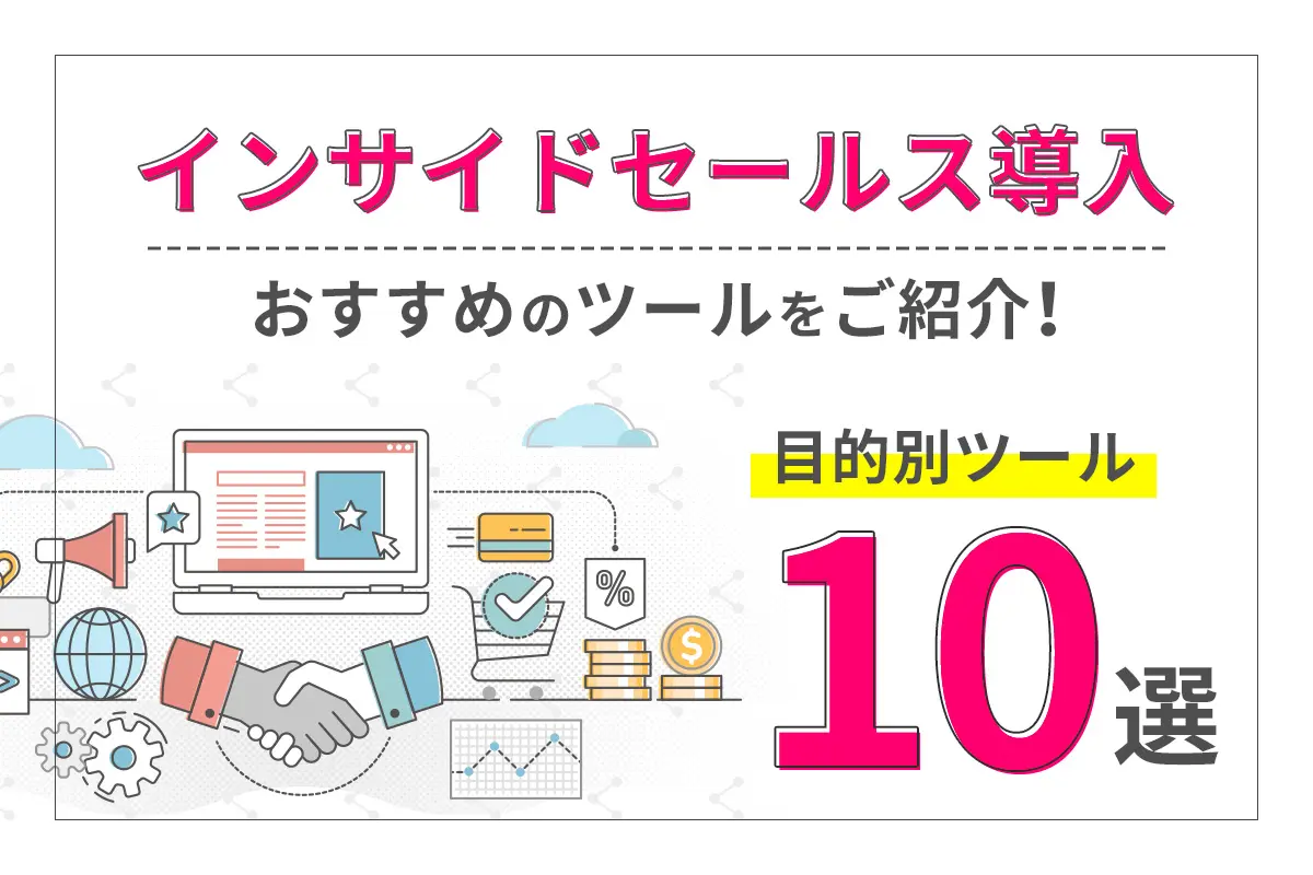 インサイドセールス導入におすすめのツールをご紹介! 目的別ツール10選