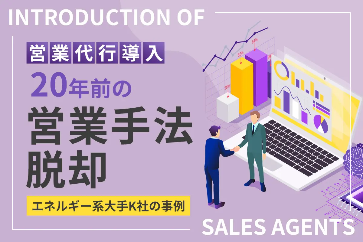 営業代行導入で20年前の営業手法から脱却!エネルギー系大手のK社の事例