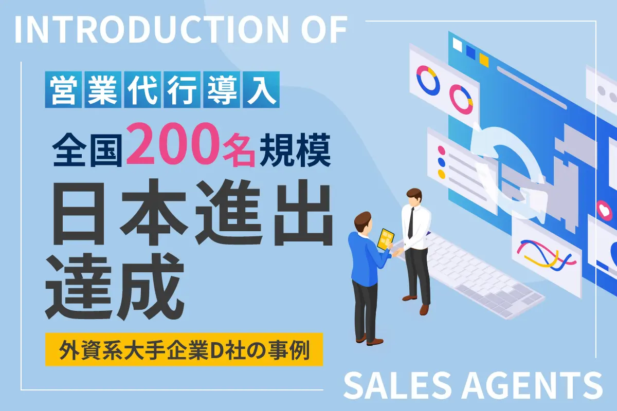 営業代行導入で全国200名規模の日本進出を達成!外資系大手企業D社の事例