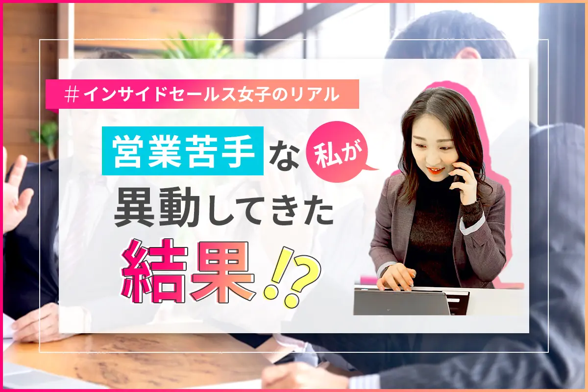 #インサイドセールス女子のリアル|営業苦手な私が異動してきた結果!?