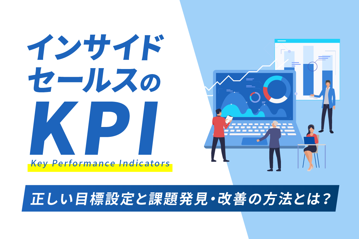 インサイドセールスのKPI|正しい目標設定と課題発見・改善の方法とは?