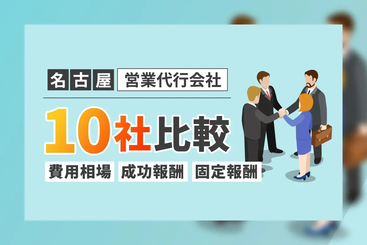 名古屋の営業代行会社10社比較!費用相場・成果報酬・固定報酬も解説