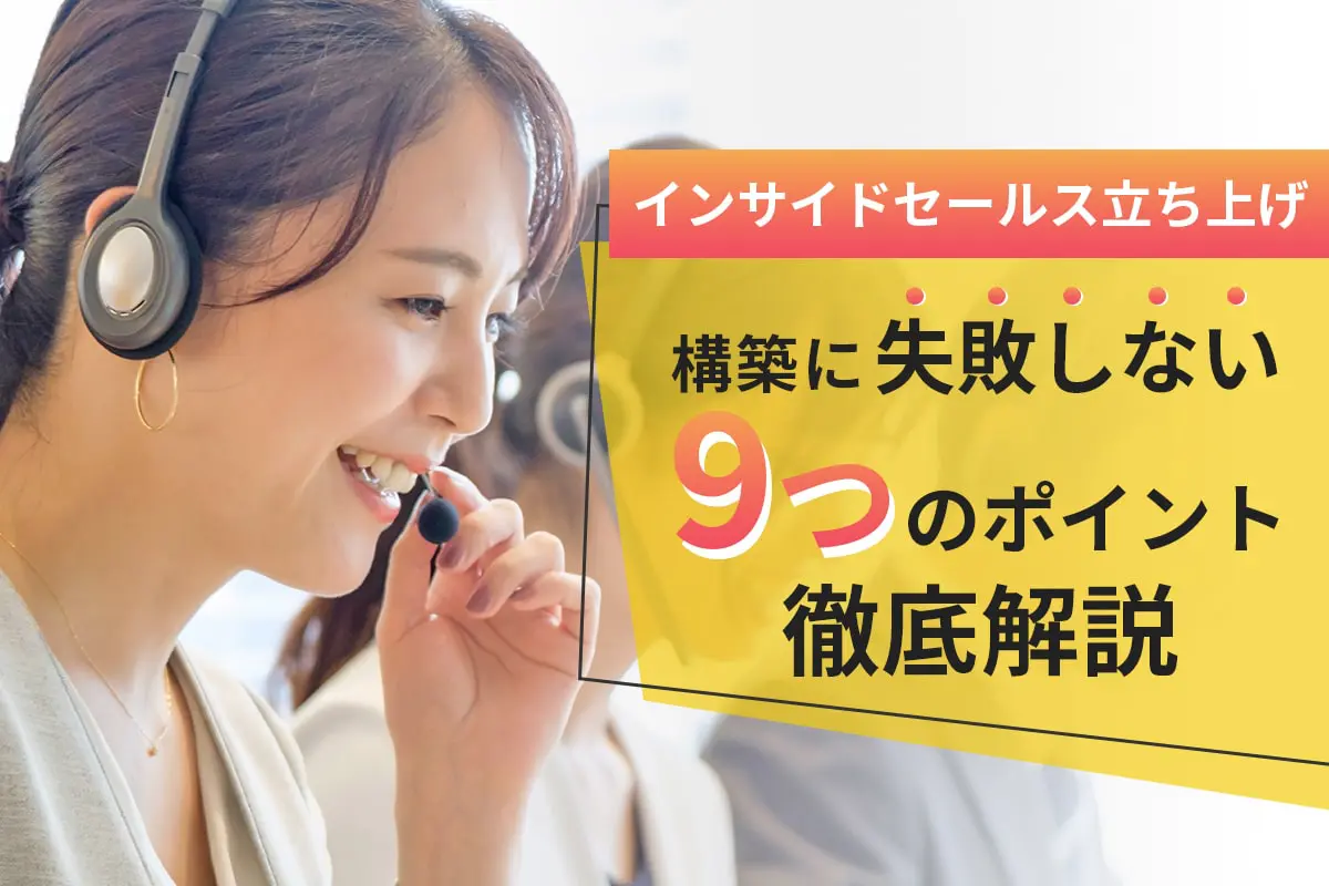 インサイドセールス立ち上げ|構築に失敗しない9つのポイントを徹底解説