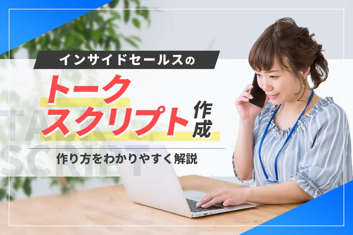 インサイドセールスのトークスクリプト作成|作り方をわかりやすく解説