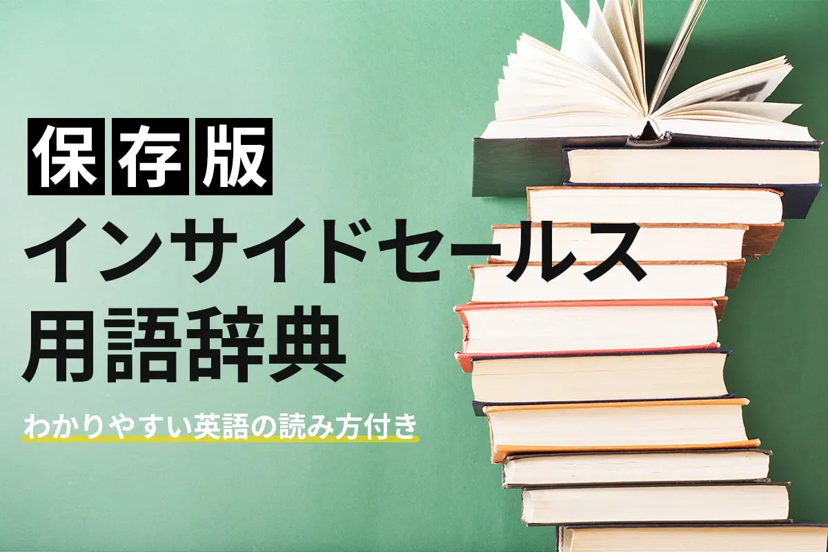 【保存版】インサイドセールス用語辞典|わかりやすい英語の読み方付き