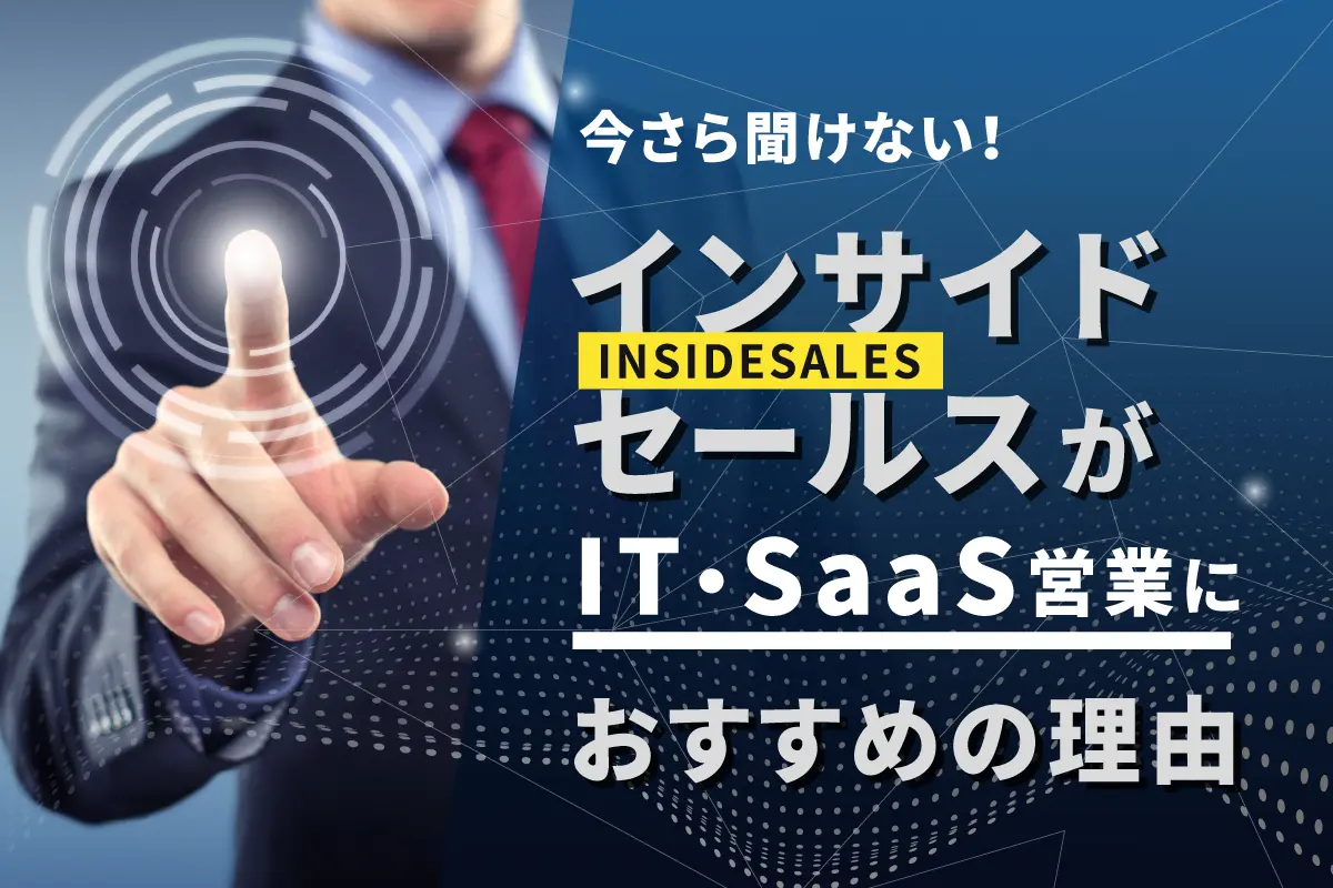 今さら聞けない!インサイドセールスがIT・SaaS営業におすすめの理由を解説