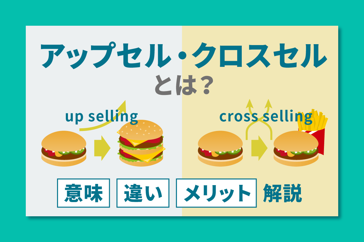 アップセル・クロスセルとは?|意味・違い・メリットをわかりやすく解説