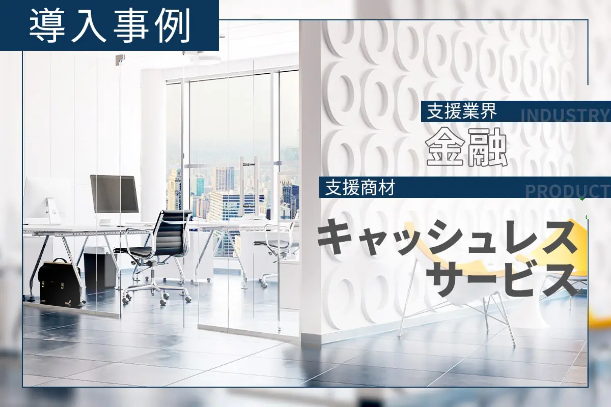 新規顧客の獲得に後ろ向きなクライアントの意識を改善|目標達成率120%を叩き出し投資部門へ