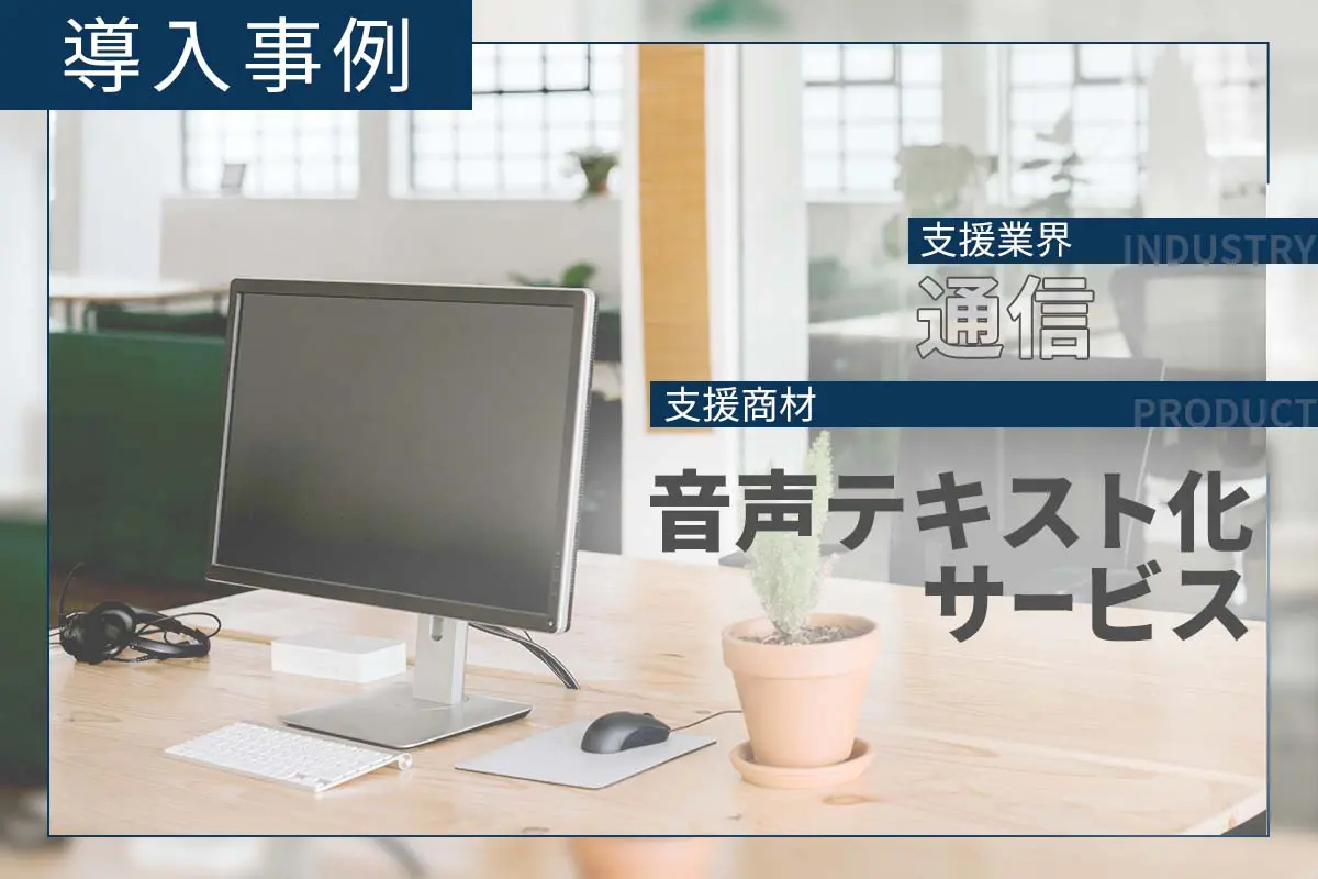 複数商材の1つをピンポイントに拡販|初月に商談アポ15件を獲得