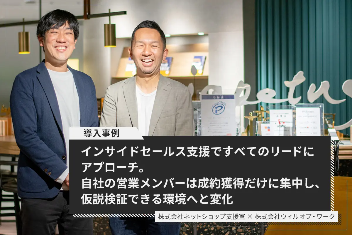 インサイドセールス支援ですべてのリードにアプローチ。自社の営業メンバーは成約獲得だけに集中し、仮説検証できる環境へと変化