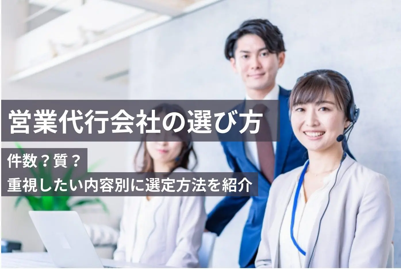 営業代行会社の選び方|件数?質?重視したい内容別に選定方法を紹介