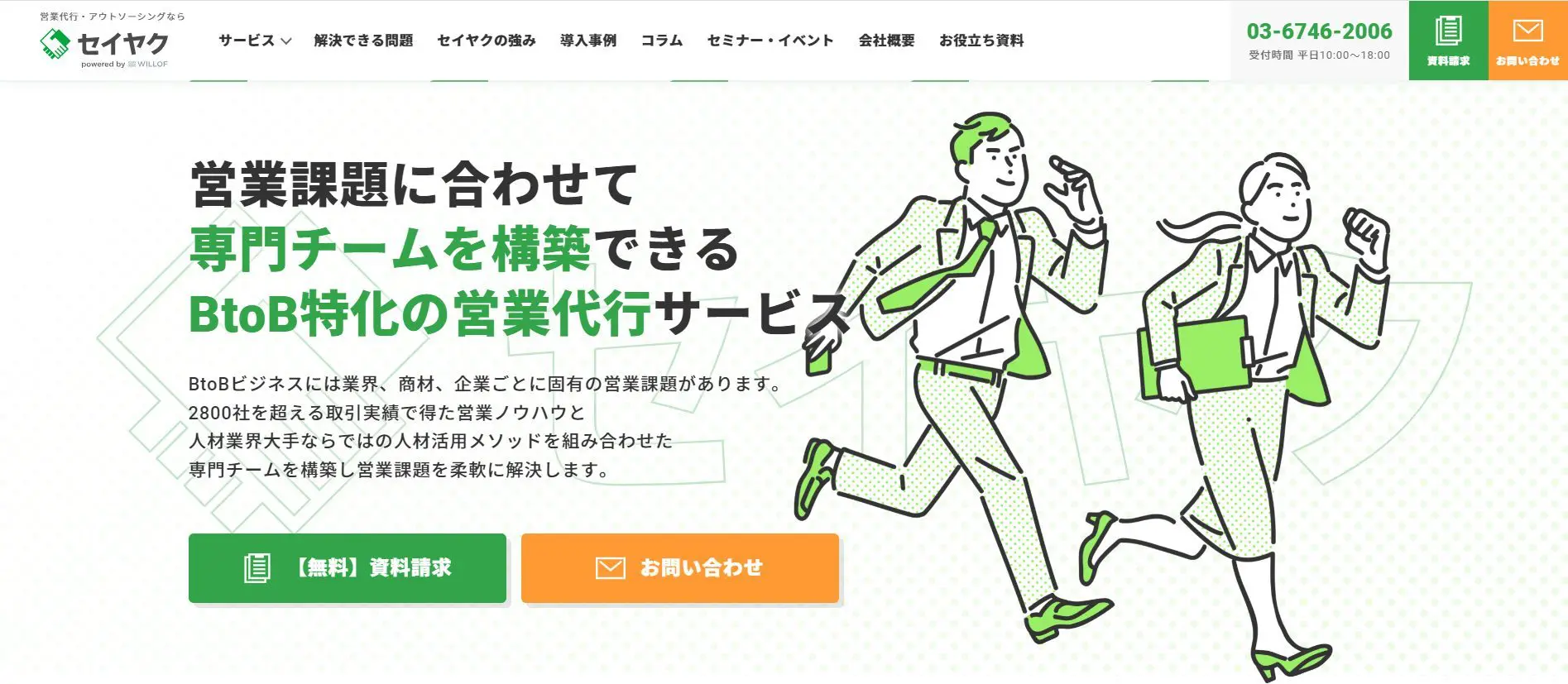 営業代行『セイヤク』