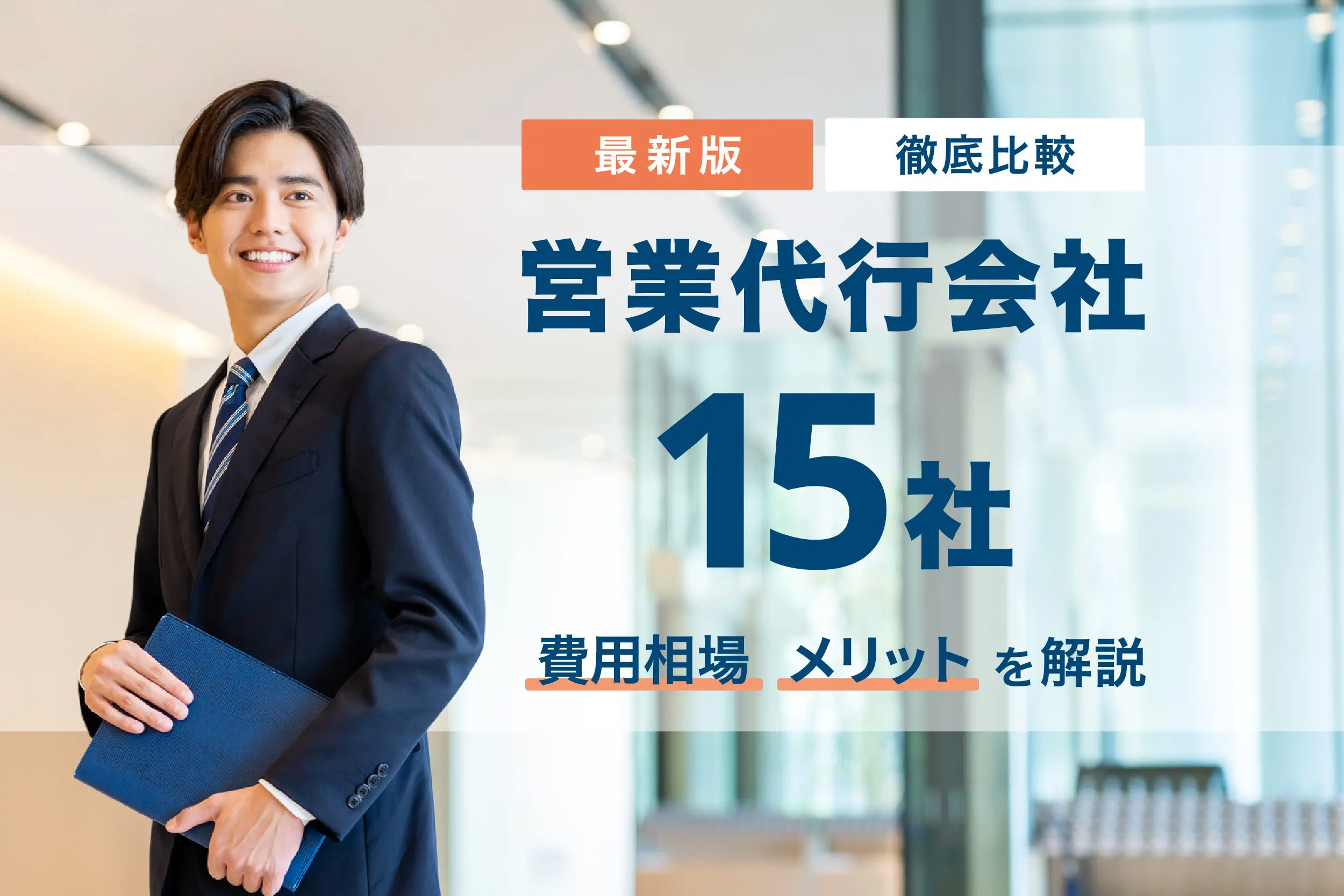 【2025】営業代行会社15社徹底比較!費用相場・メリットを解説