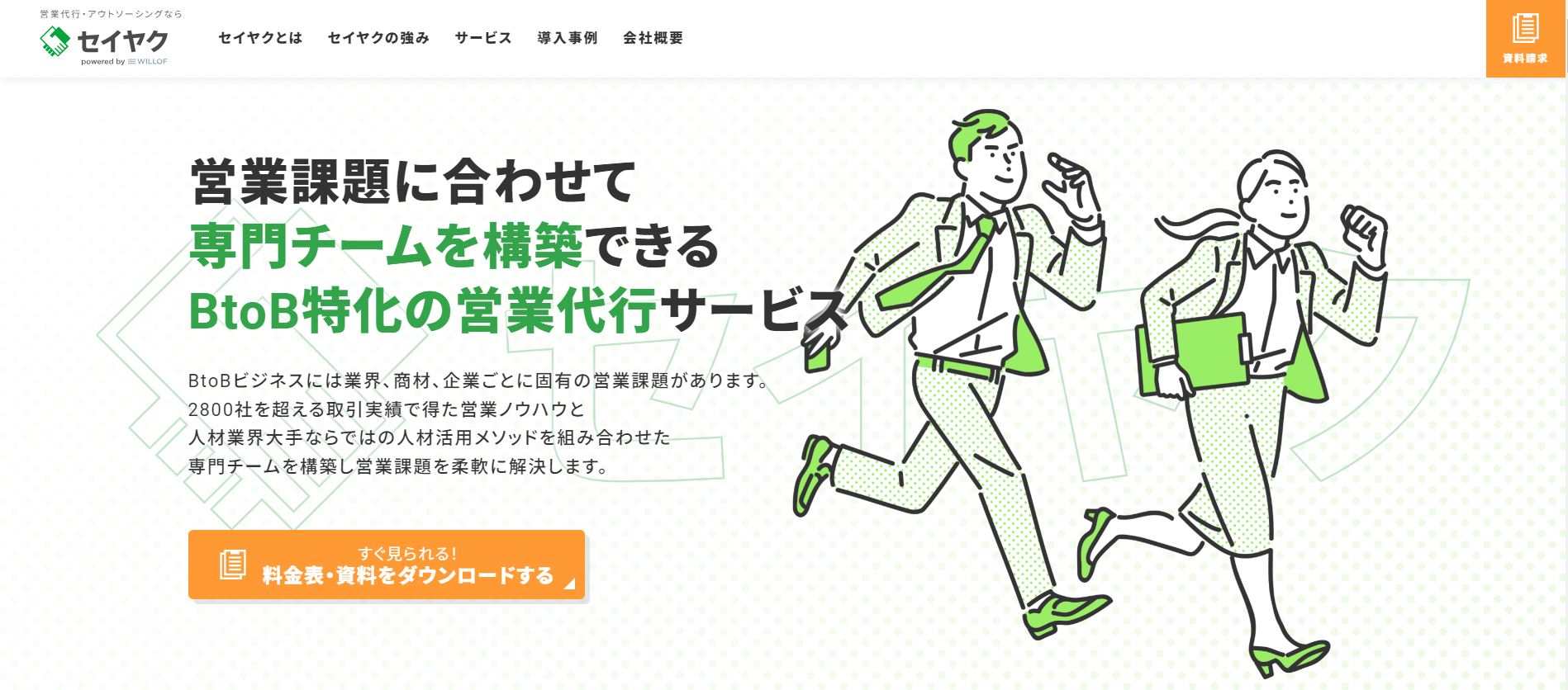 営業代行サービス「セイヤク」