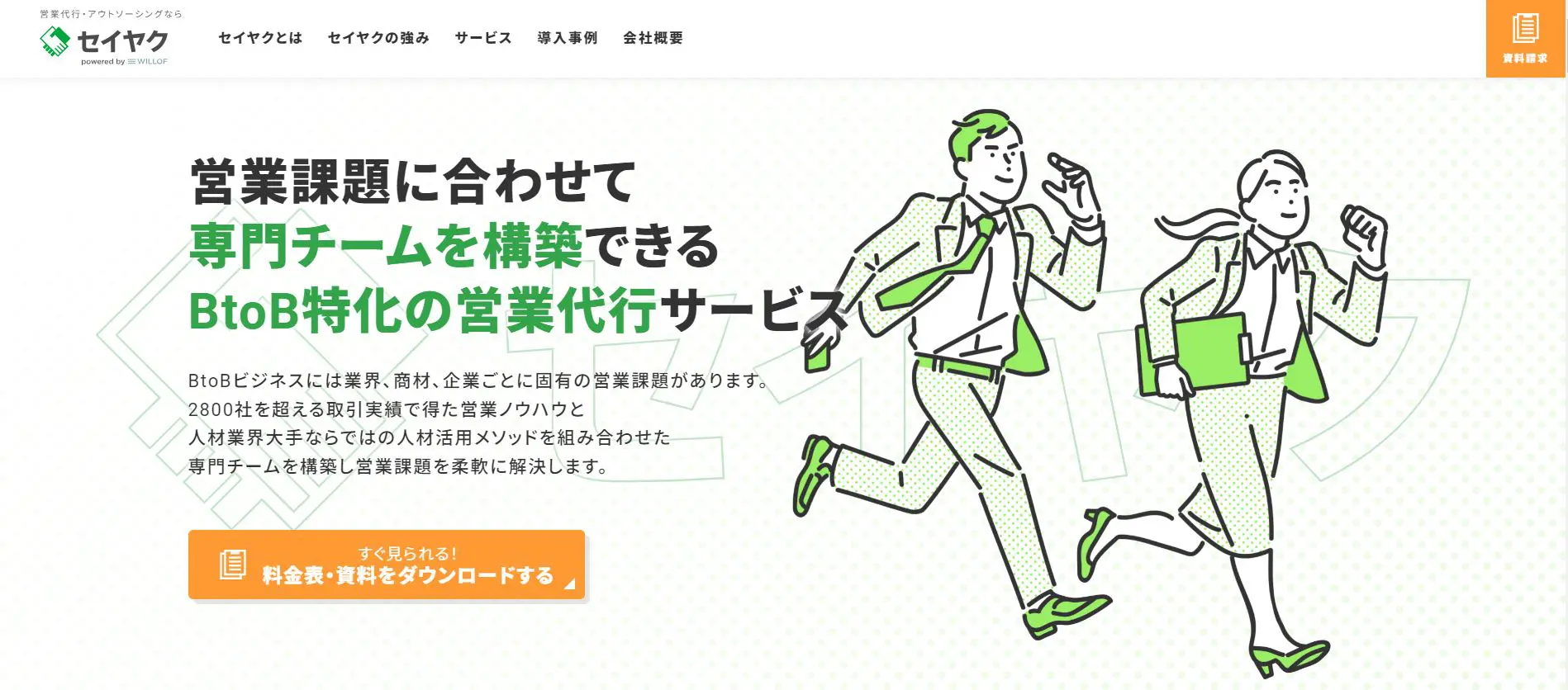 営業代行サービス「セイヤク」