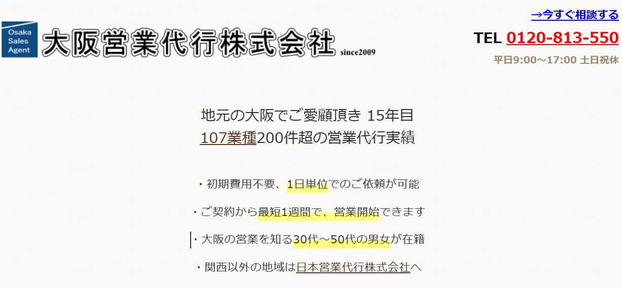 大阪営業代行