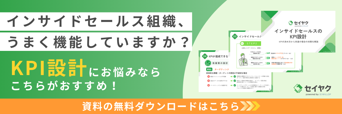 インサイドセールスのKPI設計