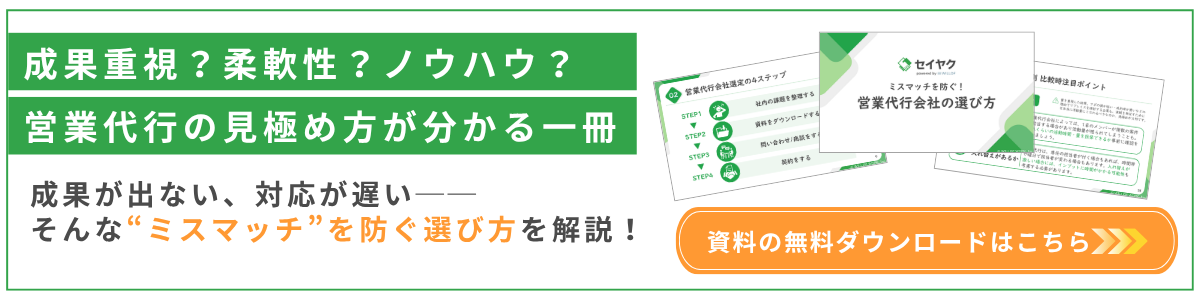 営業代行会社の選び方