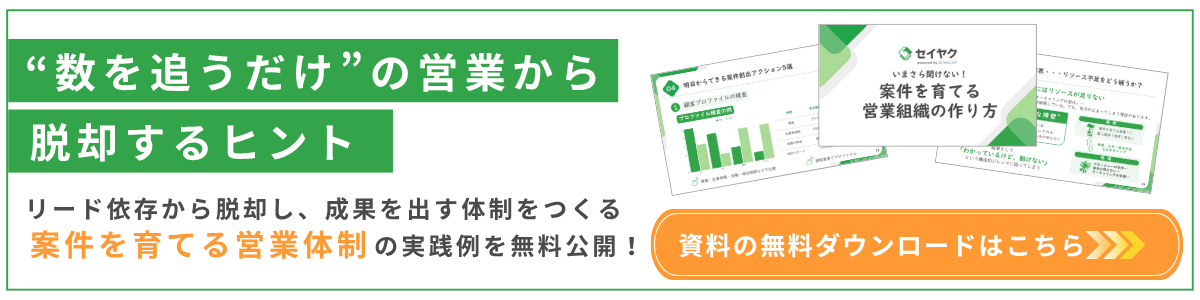 案件を育てる営業組織の作り方