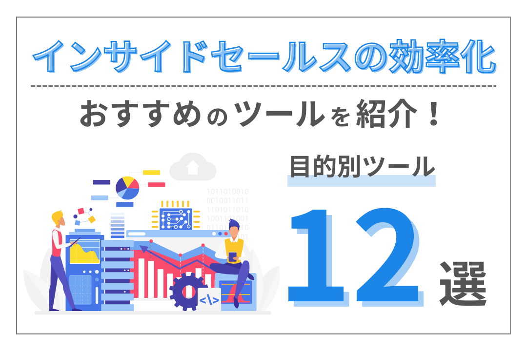 インサイドセールスの効率化におすすめのツールを紹介！目的別ツール12選