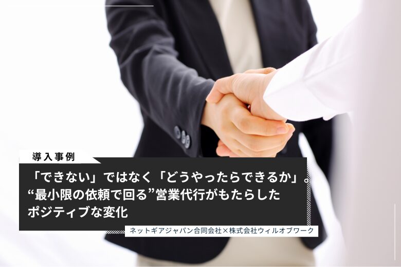 「できない」ではなく「どうやったらできるか」。“最小限の依頼で回る”営業代行がもたらしたポジティブな変化