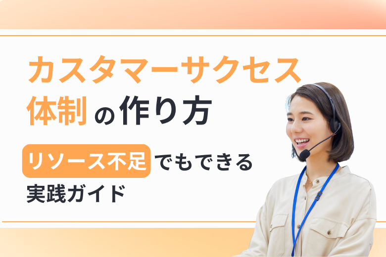カスタマーサクセス体制のつくり方｜リソース不足でもできる実践ガイド