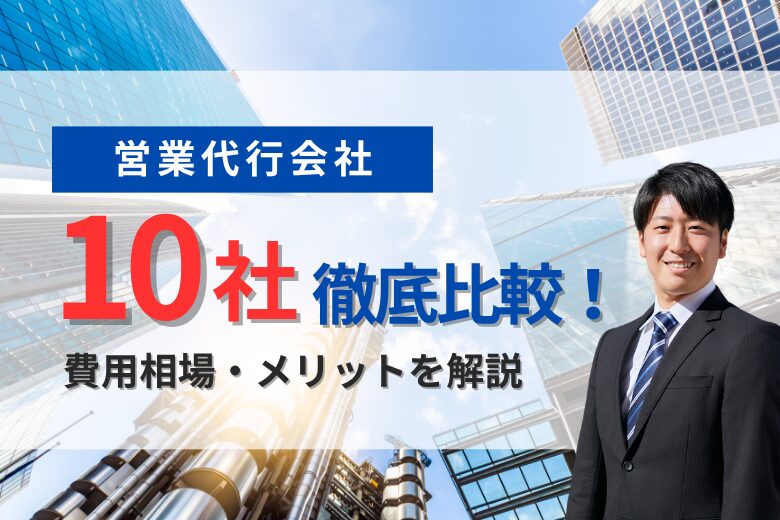 【2026】営業代行会社10社徹底比較！費用相場・メリットを解説