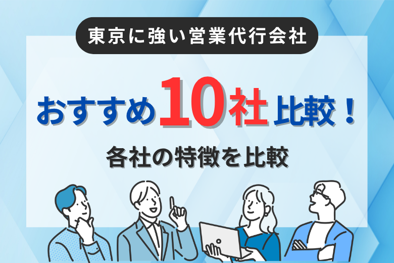【2026】東京に強い営業代行会社おすすめ10選！各社の特徴を比較
