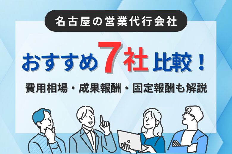 名古屋の営業代行会社おすすめ7社比較！費用相場・成果報酬・固定報酬も解説