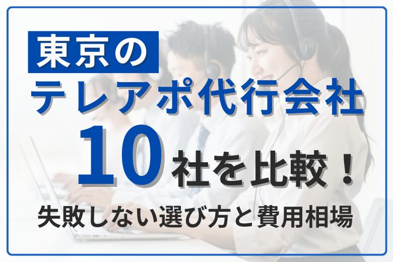 東京のテレアポ代行会社10社を比較！失敗しない選び方と費用相場