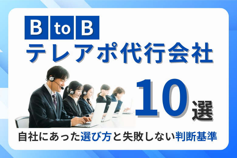 BtoBテレアポ代行会社10選！自社にあった選び方と失敗しない判断基準