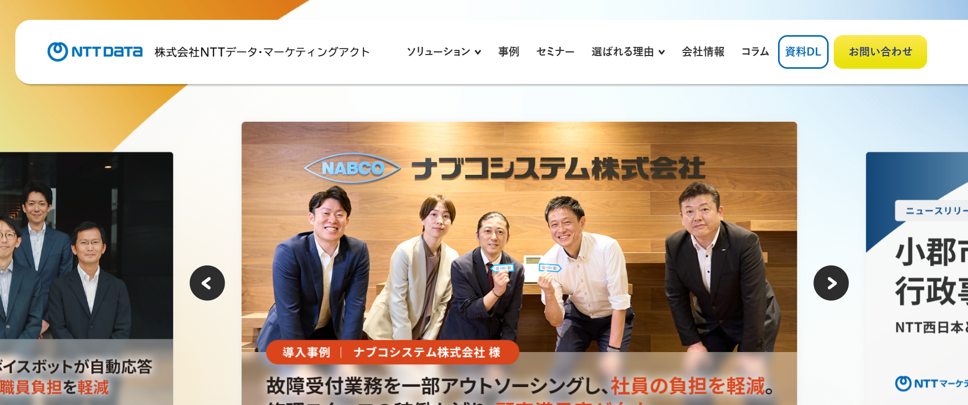 株式会社NTTデータ・マーケティングアクト