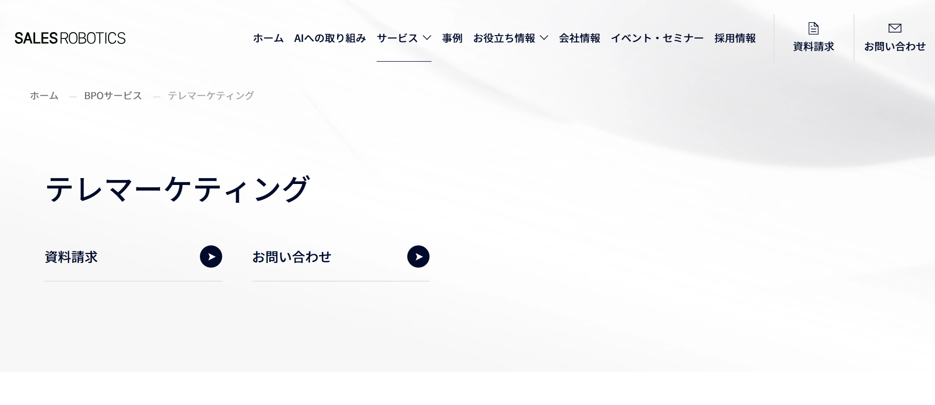 セールスロボティクス