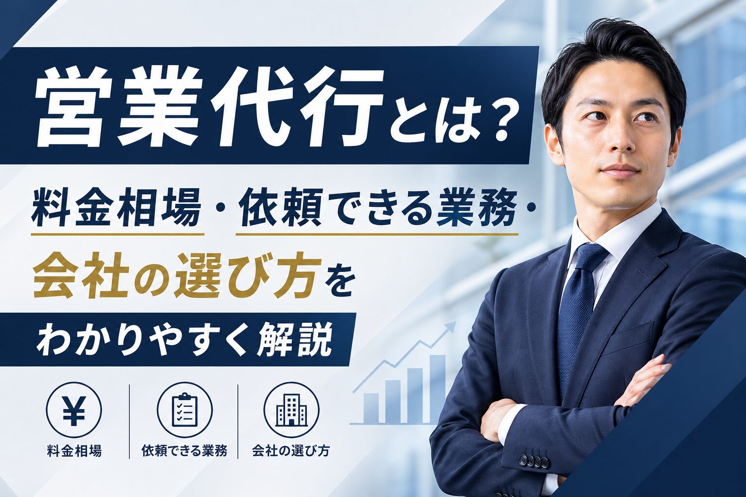 営業代行とは？料金相場・依頼できる業務・会社の選び方をわかりやすく解説