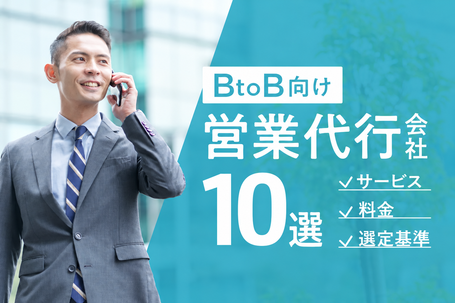 BtoB向けの営業代行会社10選！サービス・料金・選定基準を紹介