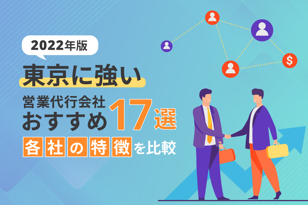 【2022】東京に強い営業代行会社おすすめ17選！各社の特徴を比較