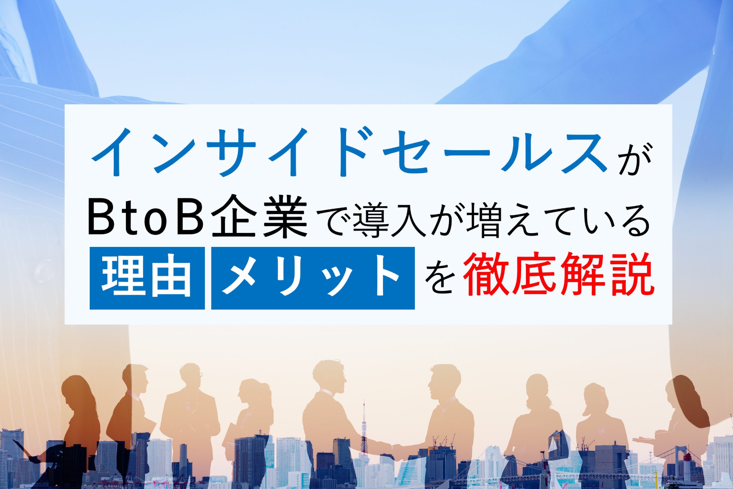 インサイドセールスがBtoB企業で導入が増えている理由|メリットを徹底解説 - セールスメディア