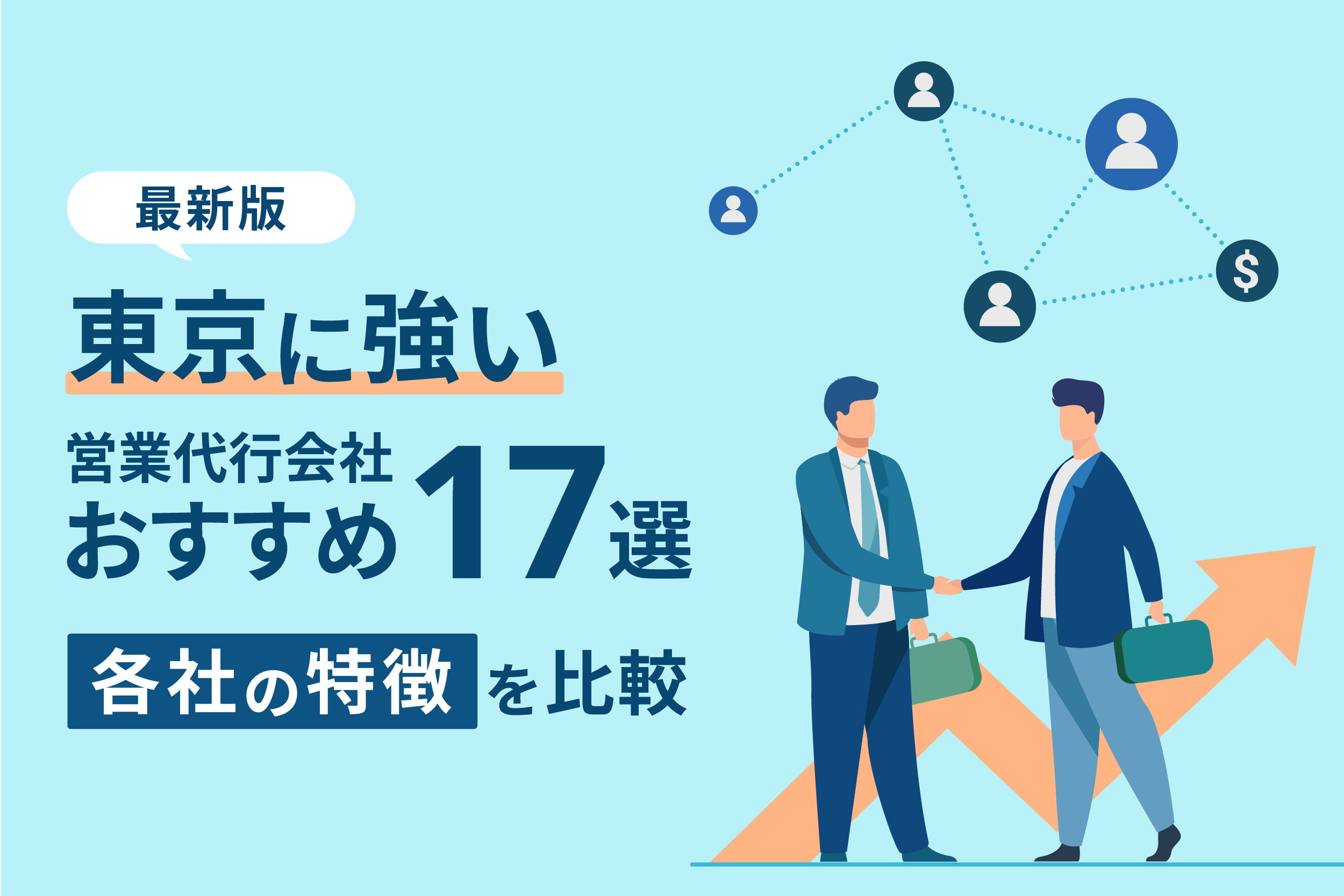 【2025】東京に強い営業代行会社おすすめ17選！各社の特徴を比較