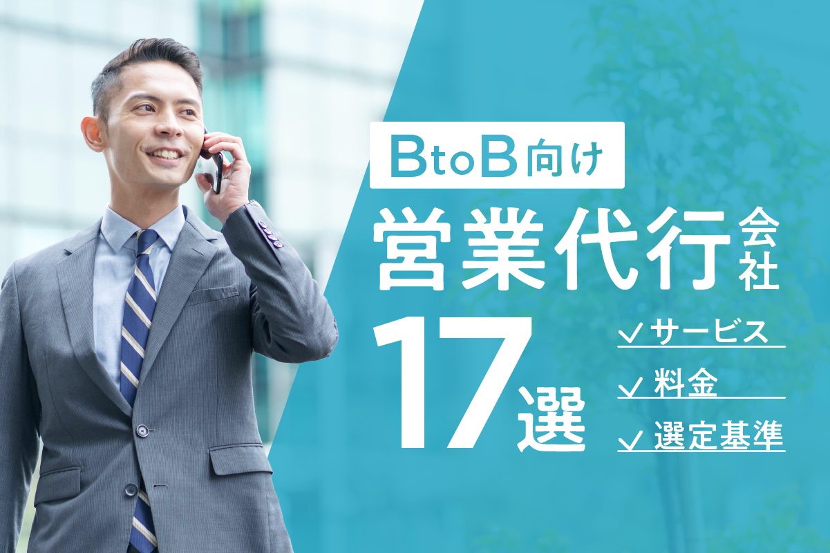 BtoB向けの営業代行会社17選！サービス・料金・選定基準を紹介