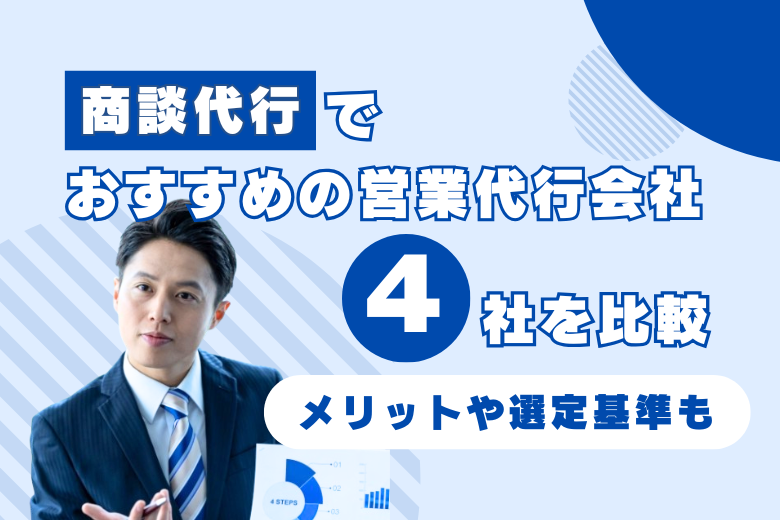 商談代行でおすすめの営業代行会社4社を比較｜メリットや選定基準も