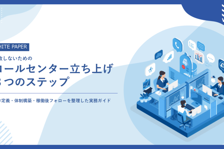 失敗しないコールセンター立ち上げ3つのステップ