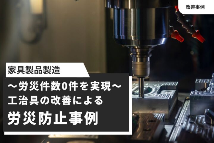 【家具製品製造】2次加工治具の改善による労災防止事例