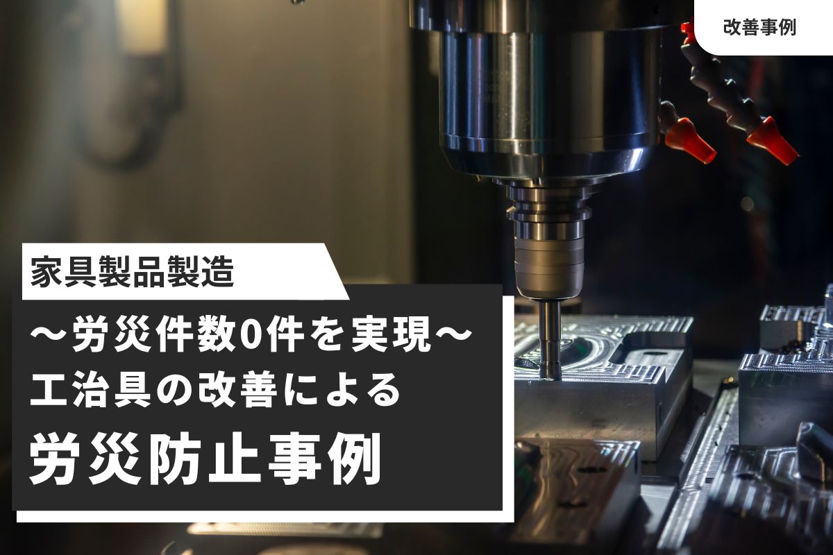 【家具製品製造】2次加工治具の改善による労災防止事例