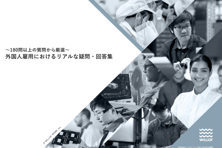 外国人雇用におけるリアルな疑問・回答集